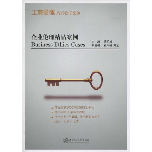 企业伦理精品案例 企业伦理精品案例