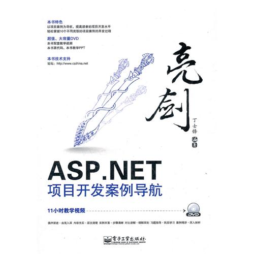 亮剑ASP . NET项目开发案例导航(含DVD光碟1张) 亮剑ASP . NET项目开发案例导航(含DVD光碟1张)
