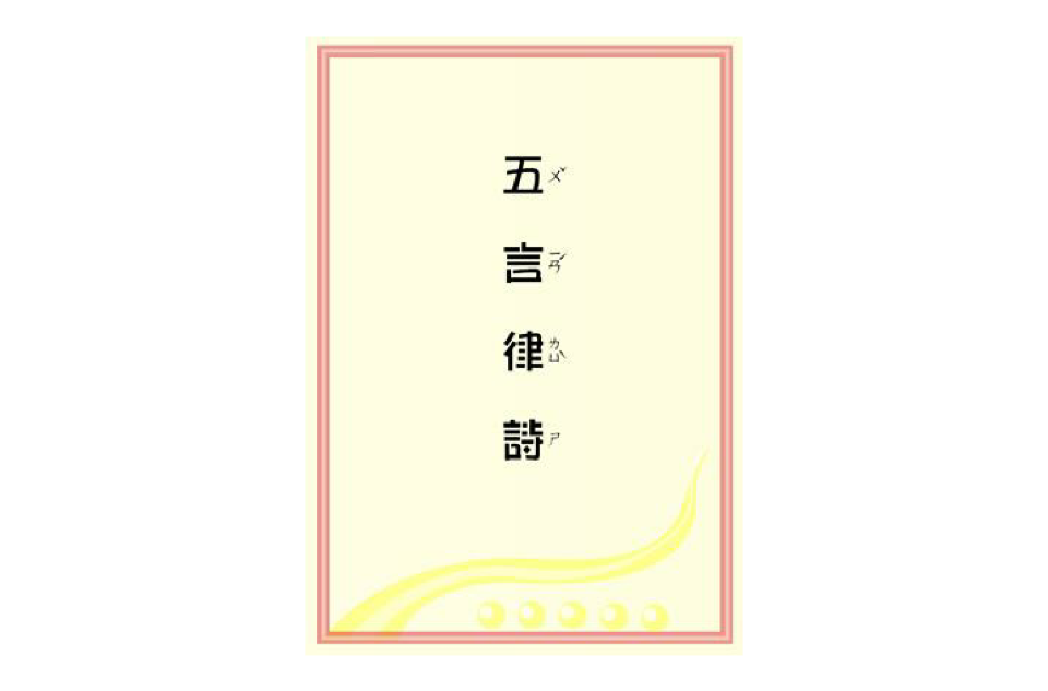 五言古诗