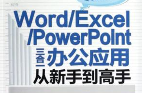 WORD/EXCEL/POWERPOINT三合一办公套用从新手到高手 WORD/EXCEL/POWERPOINT三合一办公套用从新手到高手