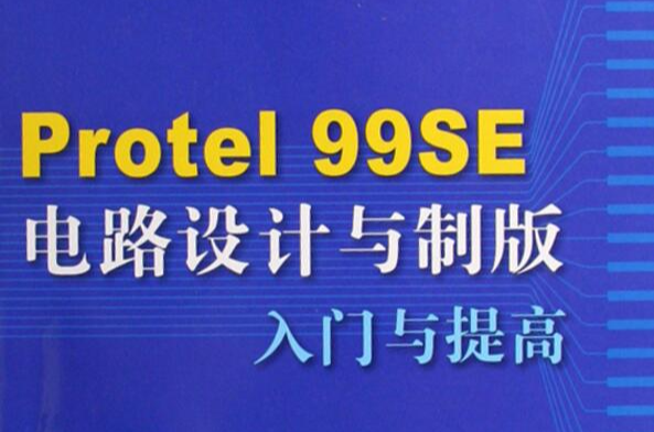 Protel99E电路设计与製版入门与提高 Protel99E电路设计与製版入门与提高