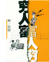 穷人富，富人穷封面