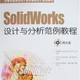 SolidWorks设计与分析範例教程 SolidWorks设计与分析範例教程