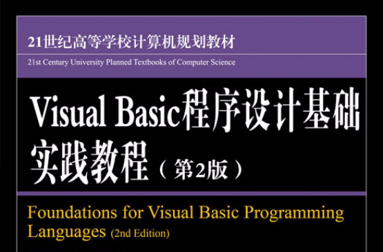 Visual Basic程式设计基础实践教程(第2版) Visual Basic程式设计基础实践教程(第2版)
