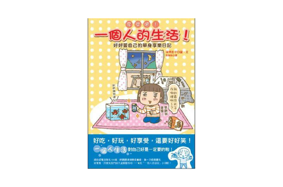 享受吧! 一个人的生活 享受吧! 一个人的生活