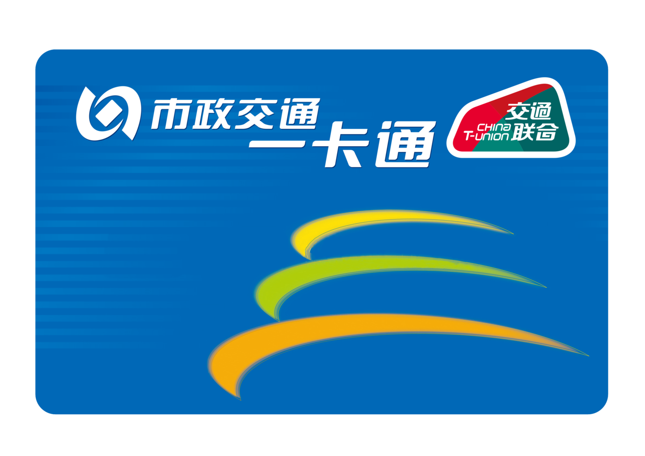京津冀交通一卡通互联互通卡