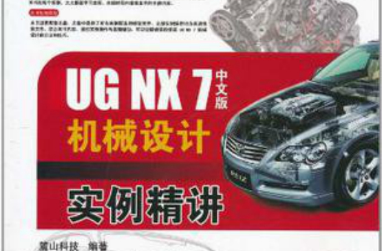UG NX7中文零件设计实例精讲