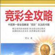 竞彩全攻略 竞彩全攻略