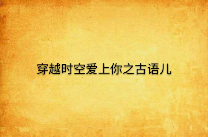 穿越时空爱上你之古语儿