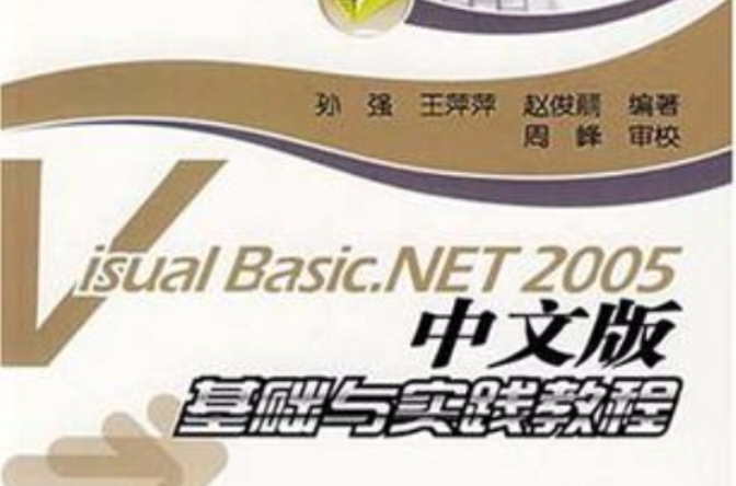 Visual Basic.NET 2005中文版基础与实践教程