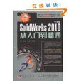 SolidWorks 2010从入门到精通(SolidWorks 2010 从入门到精通)