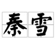 秦雪(汉语辞彙)