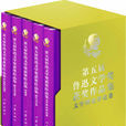 第五届鲁迅文学奖获奖作品集 第五届鲁迅文学奖获奖作品集