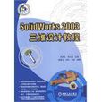 SOILDWORKS 2003三维设计教程