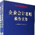 企业会计準则操作实务