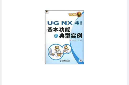 UG NX 4中文版基本功能与典型实例 UG NX 4中文版基本功能与典型实例