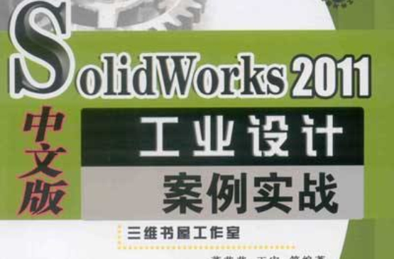 SolidWorks 2011中文版工业设计案例实战