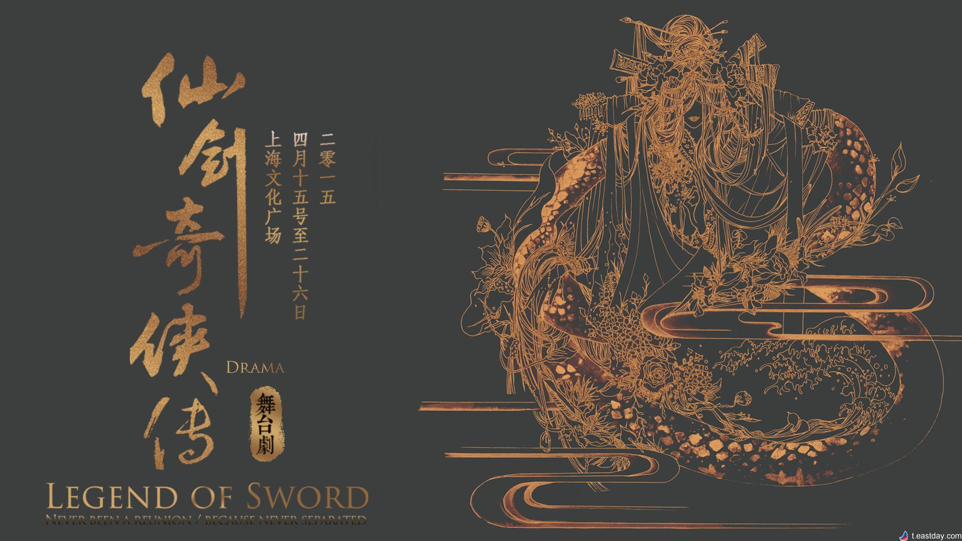仙剑奇侠传(2015年官方授权舞台剧) 仙剑奇侠传(2015年官方授权舞台剧)