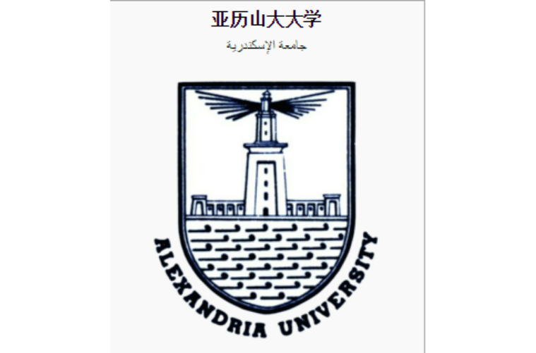 亚历山大大学