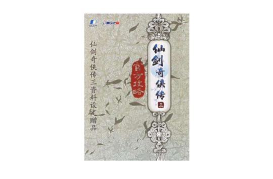 仙剑奇侠传三：官方攻略（软体）