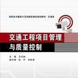 交通工程项目管理与质量控制(高职) 交通工程项目管理与质量控制(高职)