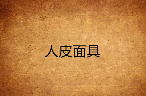 人皮面具(悬疑小说) 人皮面具(悬疑小说)