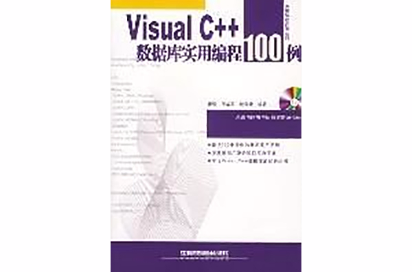 Visual C++资料库实用编程100例