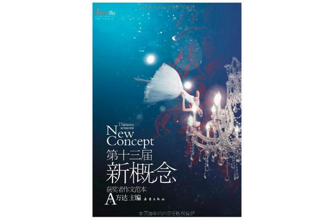 第十三届新概念作文範本获奖者A 第十三届新概念作文範本获奖者A