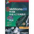 Solidworks 2011中文版快速入门实例教程 Solidworks 2011中文版快速入门实例教程