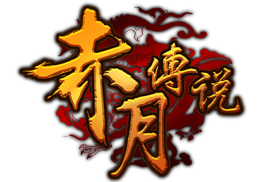 赤月传说