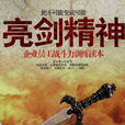 亮剑精神(华夏出版社出版图书) 亮剑精神(华夏出版社出版图书)