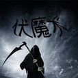 伏魔术 伏魔术