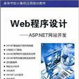 Web程式设计:ASP.NET网站开发 Web程式设计:ASP.NET网站开发