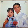 京华春梦(1980年刘松仁、汪明荃主演TVB电视剧)