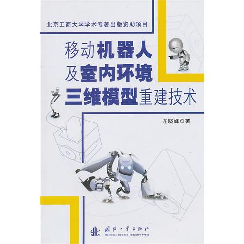 移动机器人及室内环境三维模型重建技术 移动机器人及室内环境三维模型重建技术