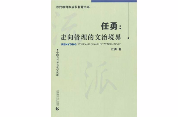 走向管理的文治境界(任勇：走向管理的文治境界)