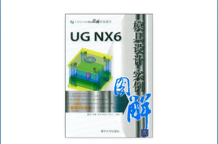 UG NX6模具设计实例图解 UG NX6模具设计实例图解