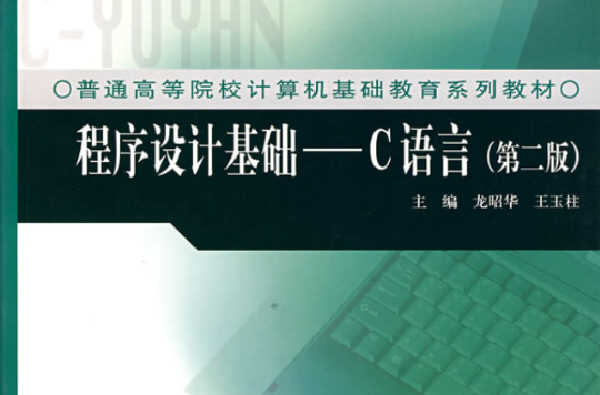程式设计基础——c