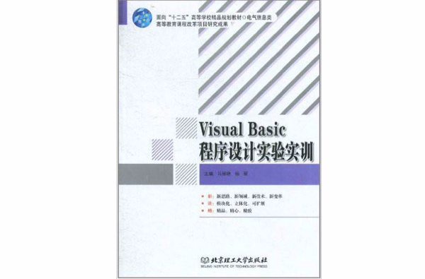 VisualBasic程式设计实验实训 VisualBasic程式设计实验实训