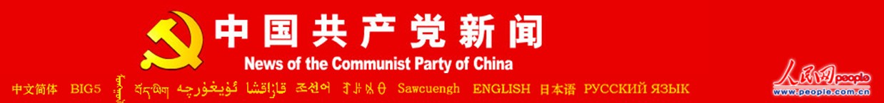 共产党新闻 共产党新闻