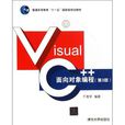 Visual C++面向对象编程（第3版）