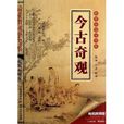 今古奇观/最爱读国学书系 今古奇观/最爱读国学书系
