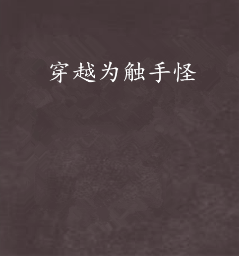 穿越为触手怪 穿越为触手怪