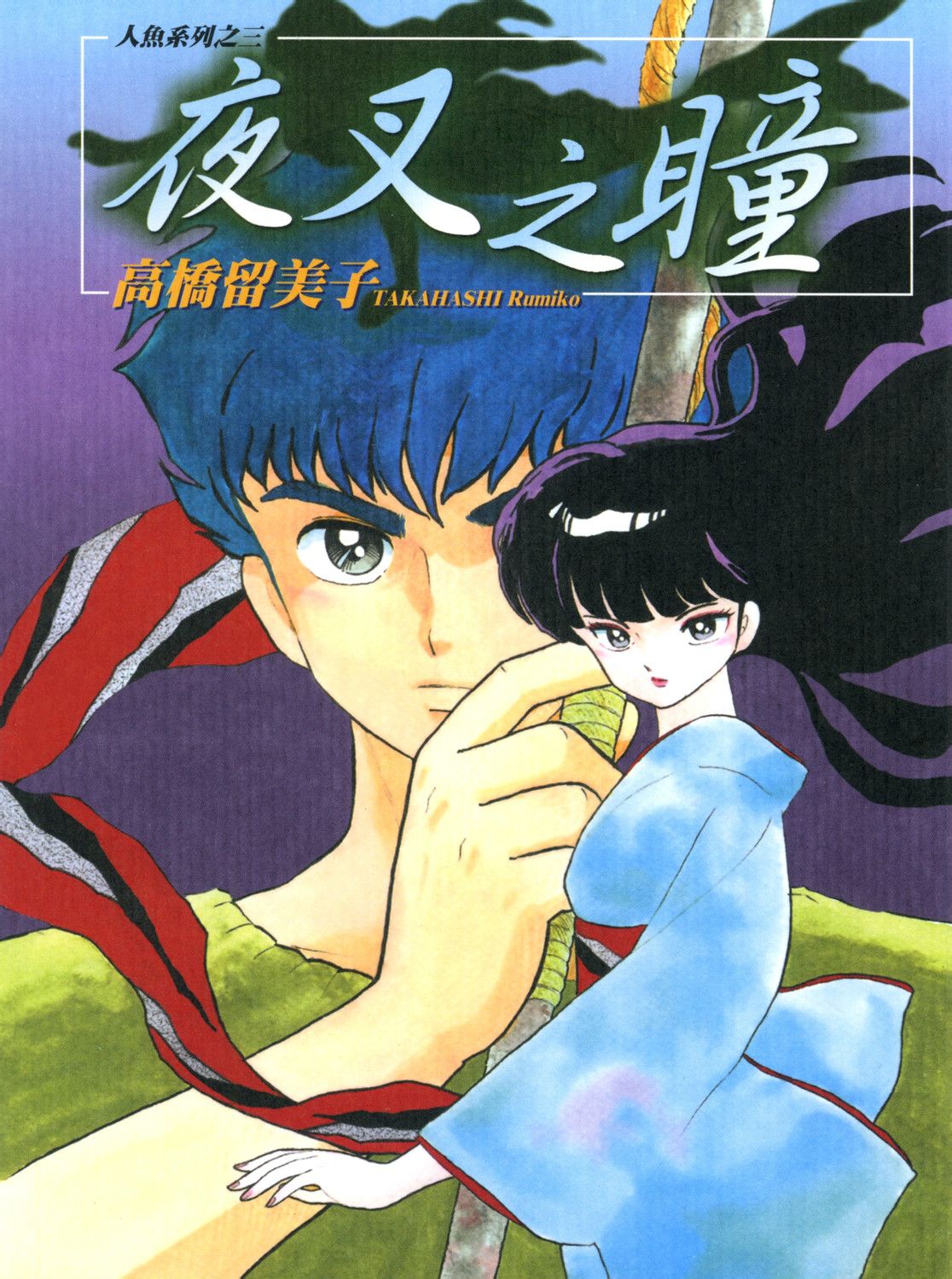 人鱼之森(高桥留美子原作的漫画)