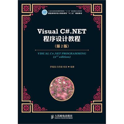 Visual C#.NET程式设计教程（第2版）