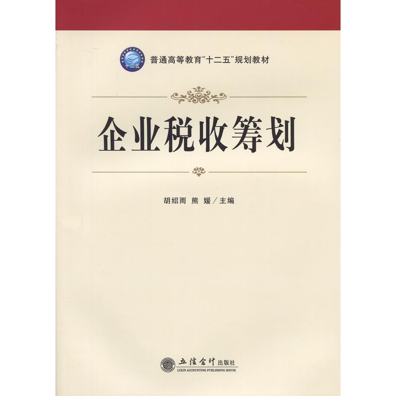 税收筹划(胡绍雨编着书籍) 税收筹划(胡绍雨编着书籍)