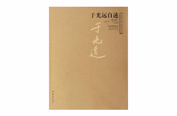 于光远自述