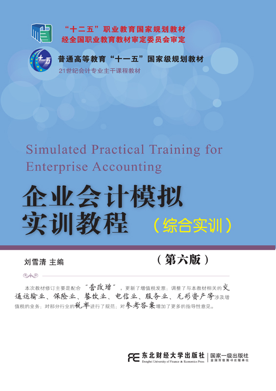 企业会计模拟实训教程（综合实训）（第五版）