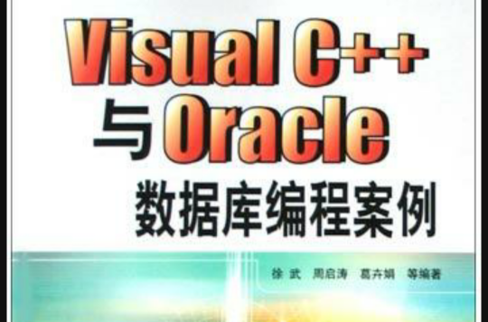Visual C++与Oracle资料库编程案例 Visual C++与Oracle资料库编程案例