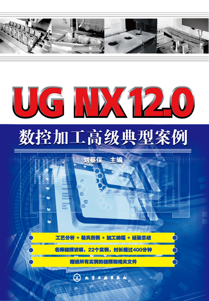 UG NX12.0数控加工高级典型案例 UG NX12.0数控加工高级典型案例